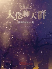 我的大佬聊天群最新章节列表,我的大佬聊天群全文阅读
